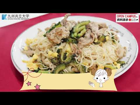 経済・経営学科 第9弾！ゴーヤそうめん「スポーツ栄養研究センター」からアスリートのみなさんに向けた、料理レシピを紹介します！