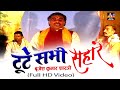 Dehati Lokgeet टूटे सभी सहारे बृजेश शास्त्री Tute 