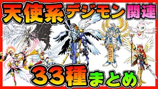 【デジモン】天使系デジモン関連種３３選まとめ(X抗体含む)【デジタルモンスター】