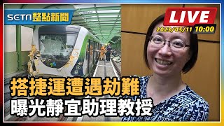 搭捷運遭遇劫難　曝光靜宜助理教授