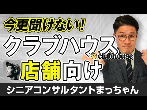 そもそもクラブハウスって何?アプリをわかりやすく解説