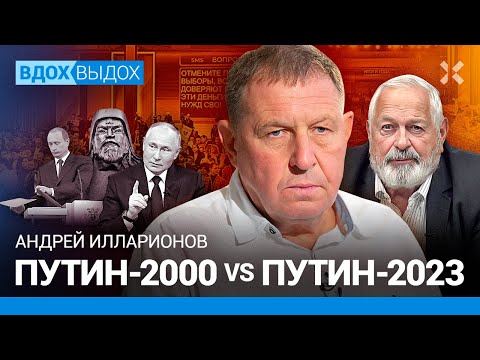 ИЛЛАРИОНОВ: Путин-2000 vs Путин-2023. Пятый срок. Остапа понесло. Россия и Орда. Выборы и Украина