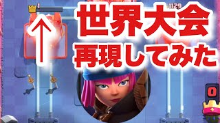 [クラロワ] 昨年の世界大会再現⁉︎ 最強スケバレ迫撃で生マルチ