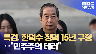 특검, 한덕수 징역 15년 구형‥\ 민주주의 테러\ (2025.11.27/930MBC뉴스)