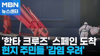 한타바이러스 크루즈선, 카나리아 제도 도착…주민들은 '부글' [MBN 뉴스센터]