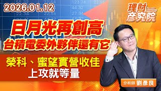 日月光再創高，台積電委外夥伴還有它；榮科、蜜望實營收佳，上攻就等量 (圖)