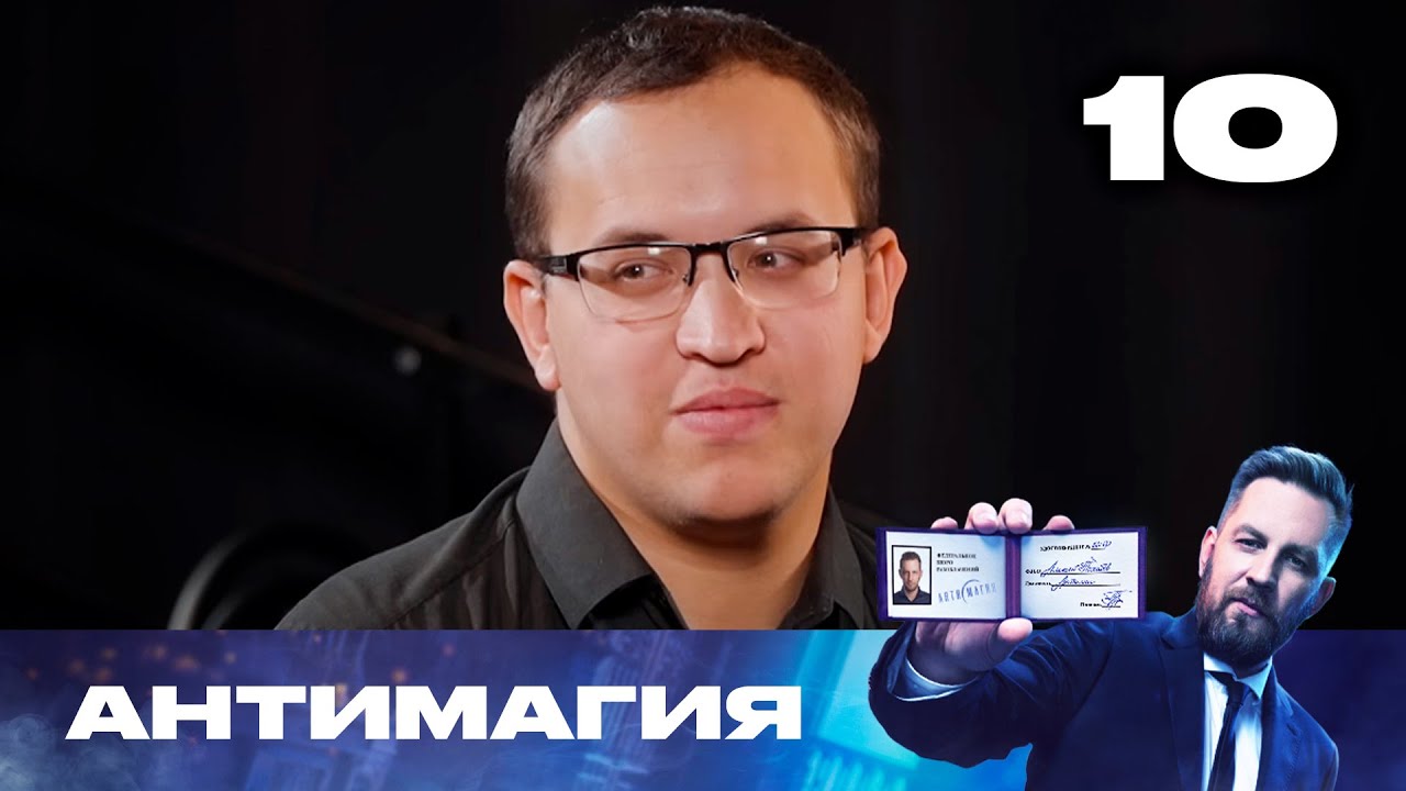Антимагия | Сезон 3 | Выпуск 10