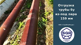 Превью видео: Отгружаем трубы бу 159 мм | СтройГеоРесурс