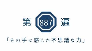 第887遍　「その手に感じた不思議な力」