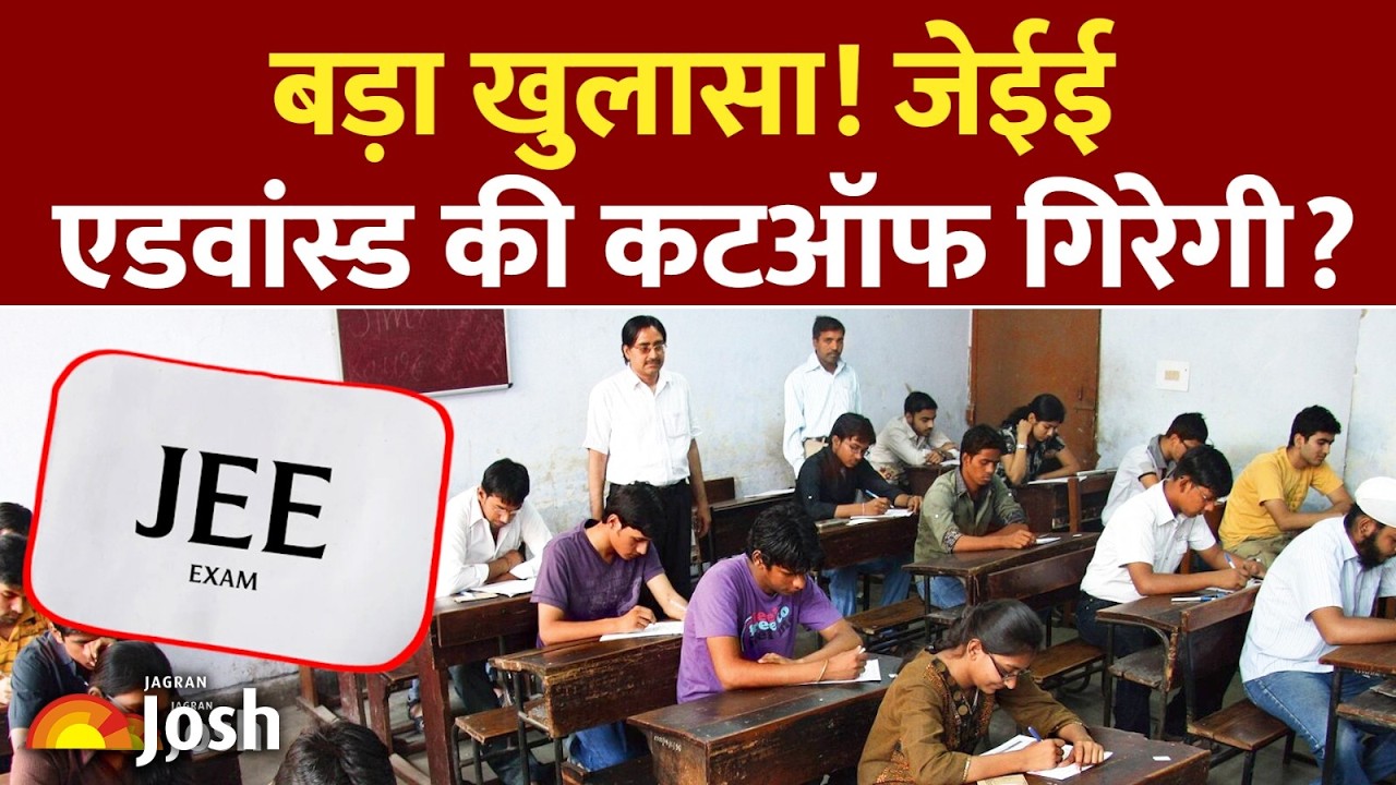 JEE Advanced Cutoff: क्या इस बार गिरेगी जेईई एडवांस्ड की कटऑफ? आईआईटी की रेस में आया नया मोड़!