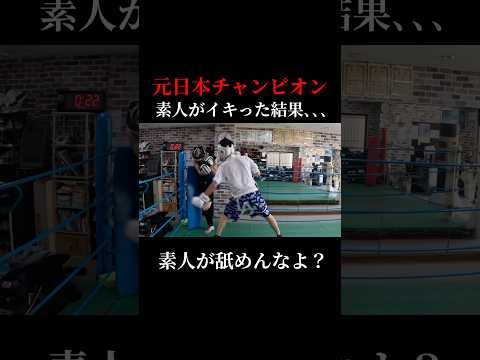 元日本チャンピオンに素人がイキった結果､､､#スパーリング対決#スパーリング#ボクシング#ヤバいすて #shots
