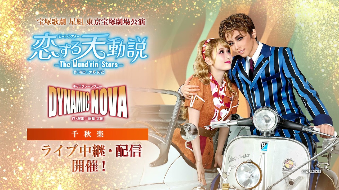 【配信 de タカラヅカ】星組 東京宝塚劇場公演『恋する天動説』『DYNAMIC NOVA』千秋楽 ライブ中継・ライブ配信　PR動画