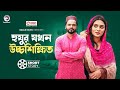 Huzur Jokhon Uchho Shikkhito হুযুর যখন উচ্চশিক্ষিত Bangla New 
