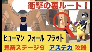 最終ステージ９ アステカ 攻略！ヒューマンフォールフラット　スイッチ版