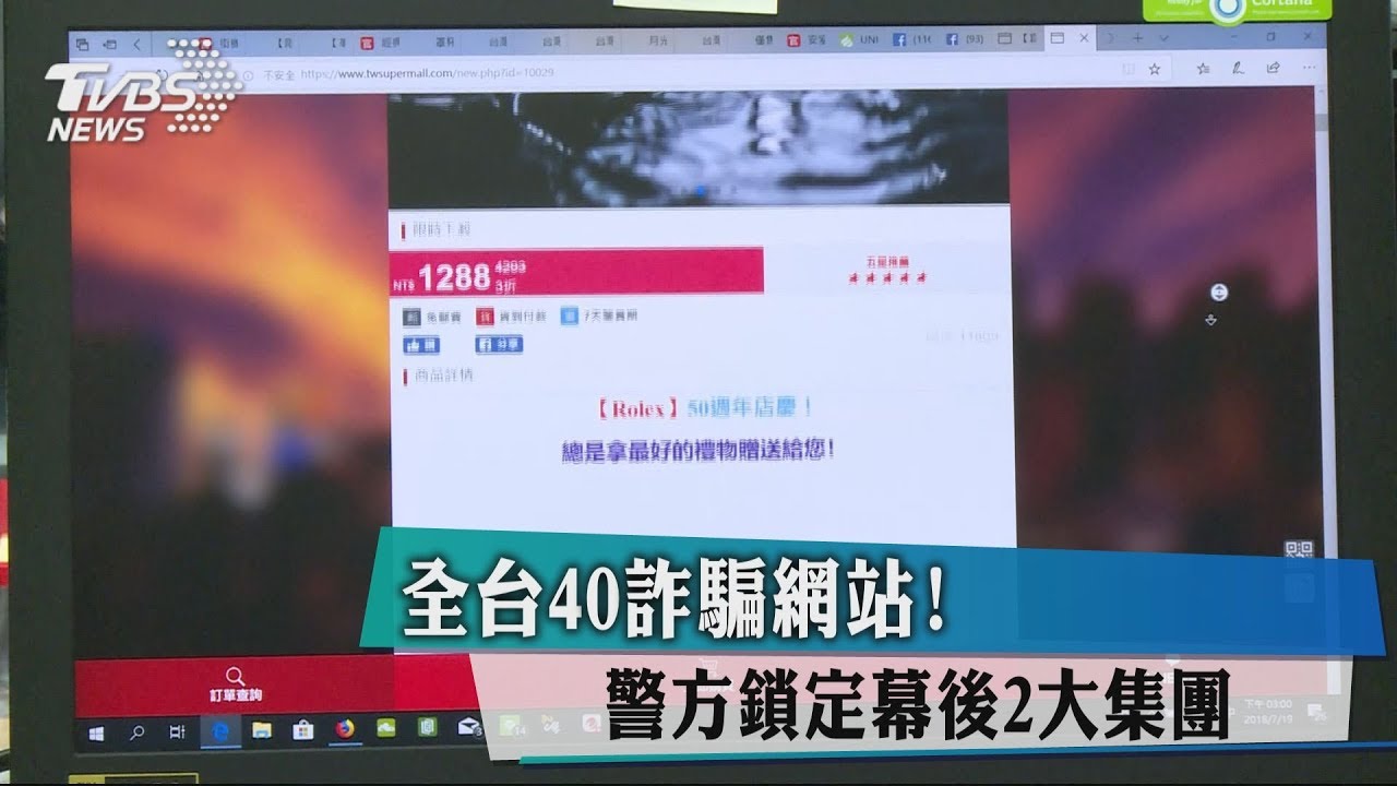 全台40詐騙網站！　警方鎖定幕後2大集團