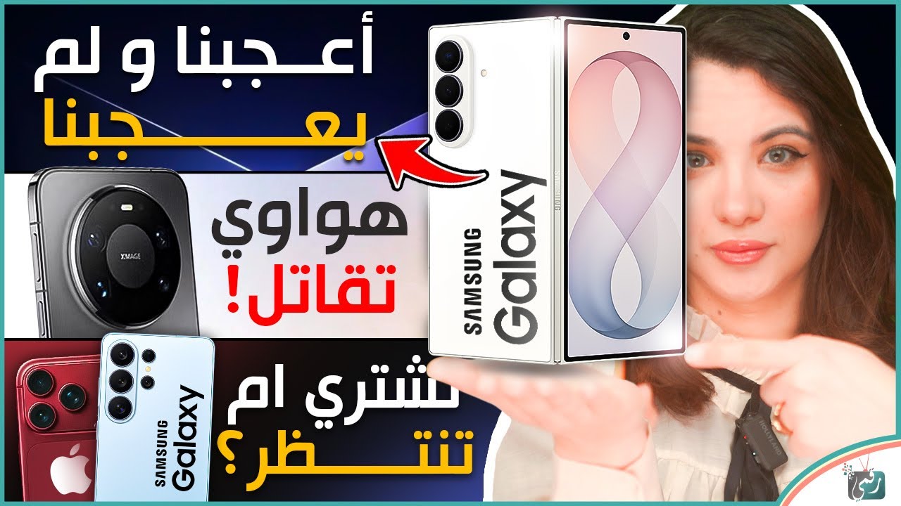 Z Fold 8 Ultra : أعجبنا ولم يعجبنا، كل شيء عن هواوي ميت 90، تشتري 26 ام تنتظر ايفون 18