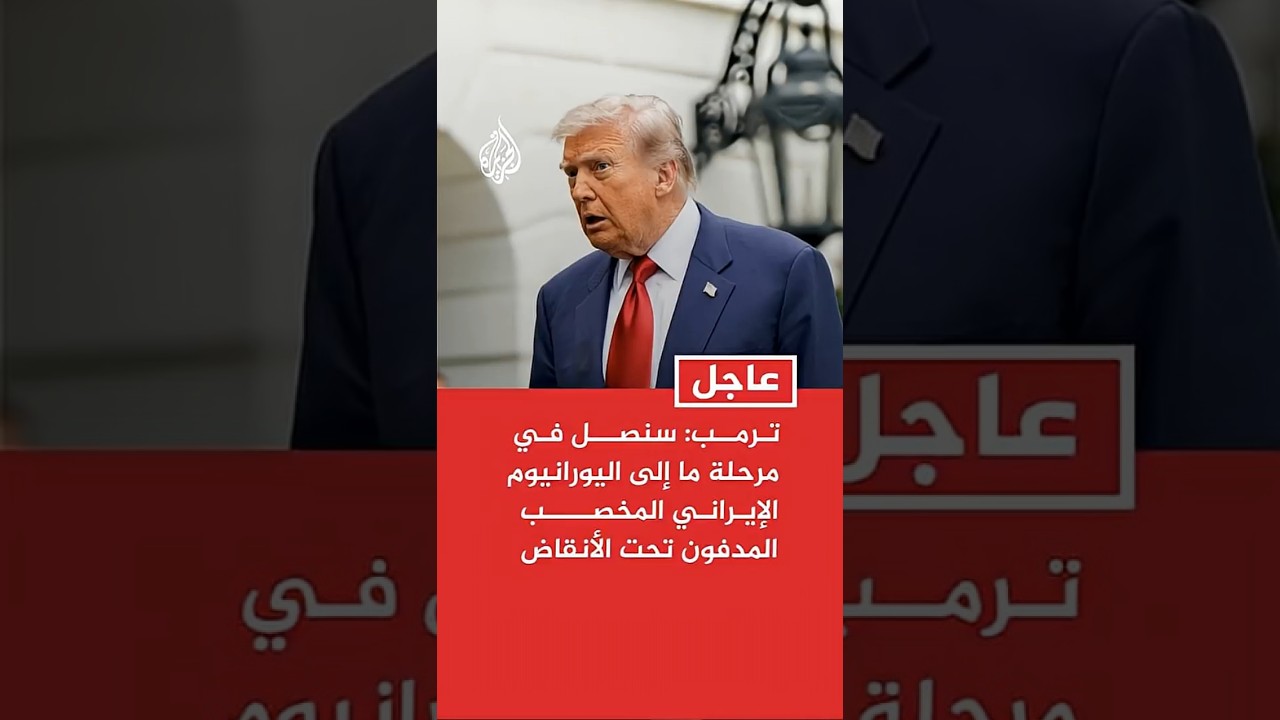 فيديو | ترمب: سنصل في مرحلة ما إلى اليورانيوم الإيراني المخصب المدفون عميقا تحت الأنقاض