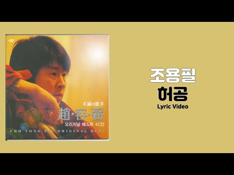 [가사비디오 / Lyric Video] 조용필 - 허공