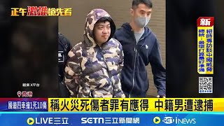 香港火災比YA自拍 中籍男遭國安處逮捕 港工程缺乏透明度 專家:只是冰山一角 &quot;獨立委員會&quot;非法定 港府挨批混淆視聽│記者 許少榛│國際關鍵字20251204│三立iNEWS