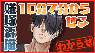 10分で分かる蟻塚森厳【メカクレオタクVtuber】