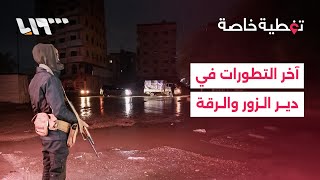 ماذا يحدث على الأرض بعد إعلان وقف إطلاق النار.. التفاصيل مع مراسلينا من دير الزور والرقة