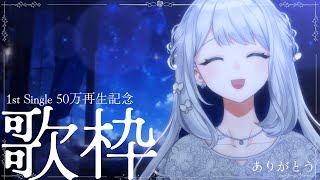 - 【 歌枠 / KARAOKE 】1st Single 50万再生ありがとう!!【#ヨノ / RK Music】