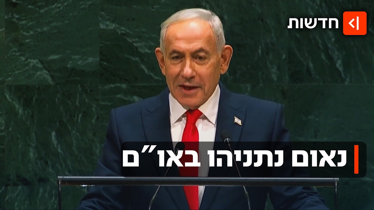 ראש הממשלה נתניהו נאם באו"ם - אבל כיוון את מילותיו לאזרחי ישראל