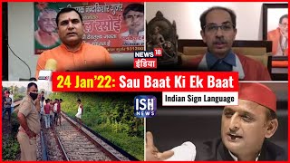 24 Jan 2022 | Sau Baat Ki Ek Baat | Kishore Ajwani | ISL