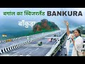Bankura City | Most important district of West Bengal | बांकुड़ा जिला 🌿🇮🇳
