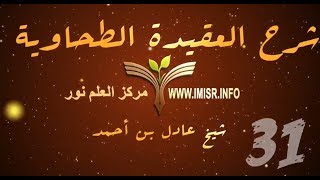 العقيدة الطحاوية - 31 [ الإيمان والاسلام ] image