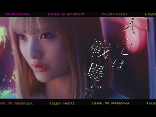 安斉かれんが、ファースト・アルバムを2枚同時リリース。こうあるべきカタチを壊す「ANTI HEROINE」と、軌跡を更新するヒストリカル・アルバム「僕らはきっと偽りだらけの世界で強くなる。」、計26トラックを収録。 6 YouTubeサムネイル