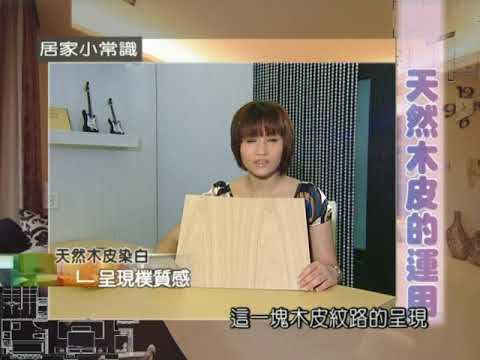 天然木皮的運用