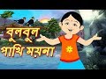 বুলবুল পাখি ময়না | Bulbul Pakhi Maiana | Bengali Animation Song For Children | Bangla Kid