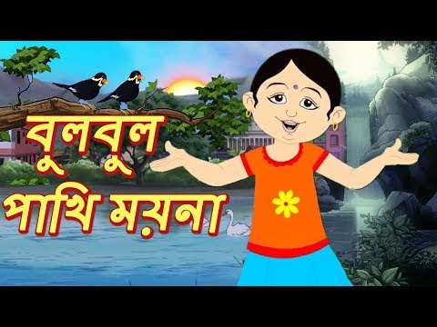 বুলবুল পাখি ময়না | Bulbul Pakhi Maiana | Bengali Animation Song For Children | Bangla Kids