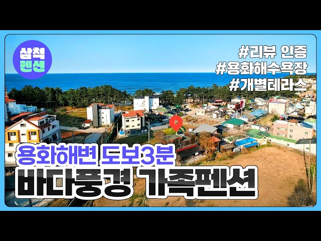 삼척 바다풍경 가족펜션 | 근덕면 | 해양레일바이크 | 용화해수욕장