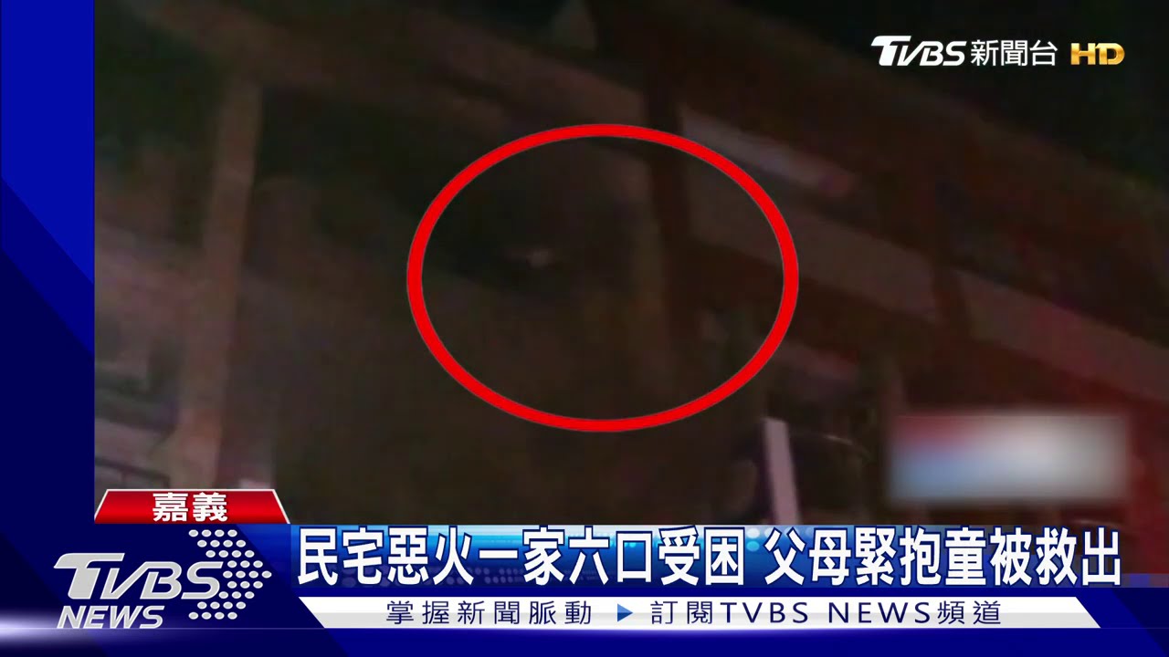 民宅惡火一家六口受困　父母緊抱童被救出