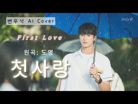 [AI COVER🎤/가사] 변우석 Byeonwooseok - 첫사랑 First Love (원곡- 도영 DOYOUNG) 🎧[신청곡]💙