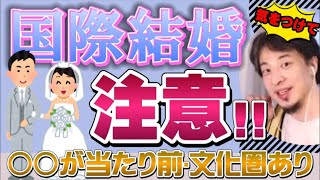 【ひろゆき】国際結婚●●が当たり前!な文化圏があります!【ひろゆき切り抜き/論破】