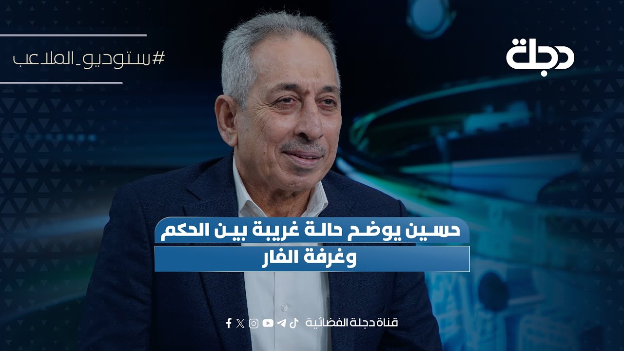 فيديو | حسين يوضح حالة غريبة بين الحكم وغرفة الفار