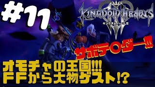 【キングダムハーツ３＊おもしろ夫婦実況】＃11 トイ・ストーリーいよいよ佳境へ!!!サボテ〇ダー登場&ラスボス直前!!!