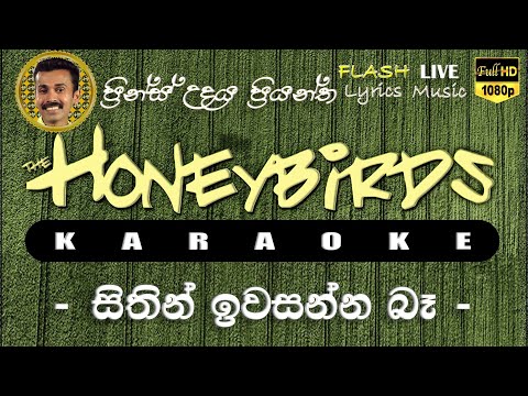 Sithin Iwasanna Ba Karaoke (Without Voice) සිතින් ඉවසන්න බෑ කැරෝකේ