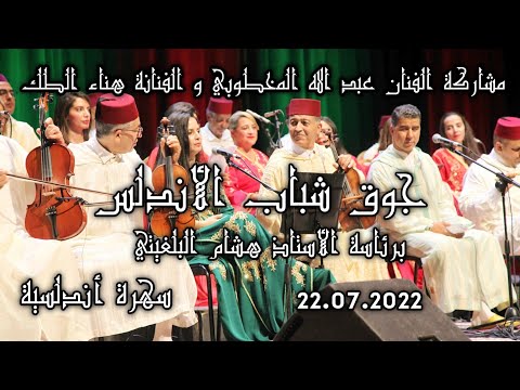 أحسن سهرة أندلسية مع الفنان عبد الله المخطوبي_جوق شباب الأندلس برئاسة الأستاذ هشام البلغيتي (2022)