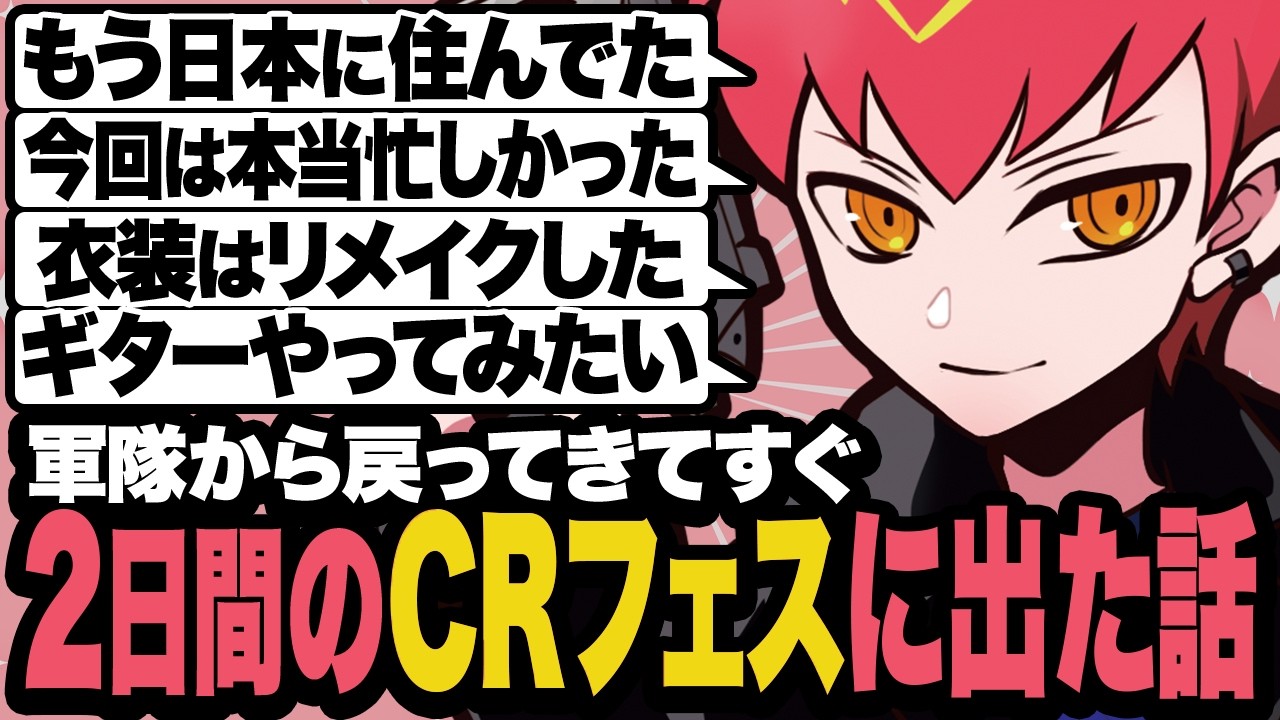 軍隊を終えてすぐCRフェス出演というハードスケジュールだったCpt【雑談】
