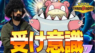 攻め意識はオワコン　これからは”受け意識”【ポケモンチャンピオンズ】