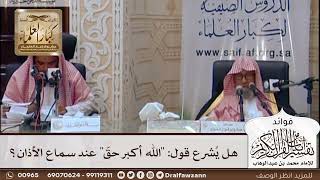 [431] هل يُشرع قول: "الله أكبر حقّ" عند سماع الأذان؟ - صالح الفوزان