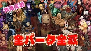 キラーで上から全パーク使って全滅チャレンジPART3【Dead by Daylight】