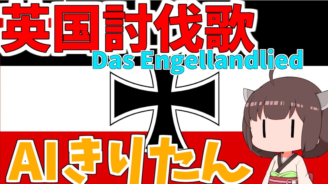 【AIきりたん】『英国征討歌/Das Engellandlied/イングランドの歌』【NEUTRINO】