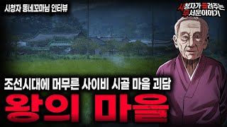 Download lagu 【무서운이야기 실화】천한 사람은 들어갈 수 없는 사이비 시골 마을 괴담 왕의 마을ㅣ동네꼬마님 사연ㅣ돌비공포라디오ㅣ괴담ㅣ미스테리 인터뷰ㅣ시청자 사연ㅣ공포툰ㅣ오싹툰ㅣ공포썰 mp3 Download lagu 【무서운이야기 실화】천한 사람은 들어갈 수 없는 사이비 시골 마을 괴담 왕의 마을ㅣ동네꼬마님 사연ㅣ돌비공포라디오ㅣ괴담ㅣ미스테리 인터뷰ㅣ시청자 사연ㅣ공포툰ㅣ오싹툰ㅣ공포썰 mp3