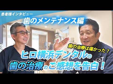 歯学科 【そこまで言っていいの？】歯のメンテナンス受けた患者さんが治療の感想を全て告白！「精密根管治療」「ヒロ横浜デンタル」