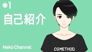 【目指せバーチャルCGアーティスト！】自己紹介